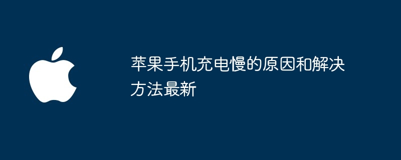 苹果手机充电慢的原因和解决方法最新