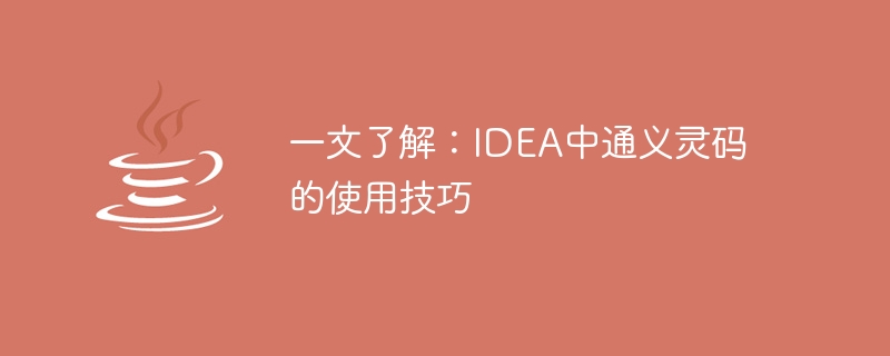 一文了解:IDEA中通义灵码的使用技巧