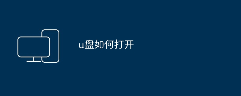 u盘如何打开