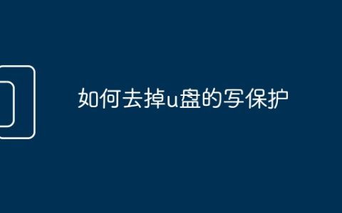 如何去掉u盘的写保护