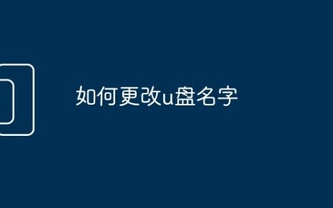 如何更改u盘名字