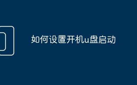 如何设置开机u盘启动