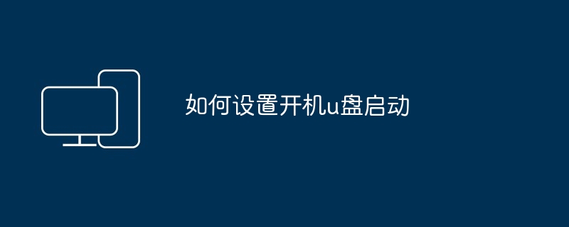 如何设置开机u盘启动