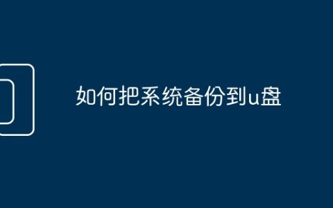 如何把系统备份到u盘