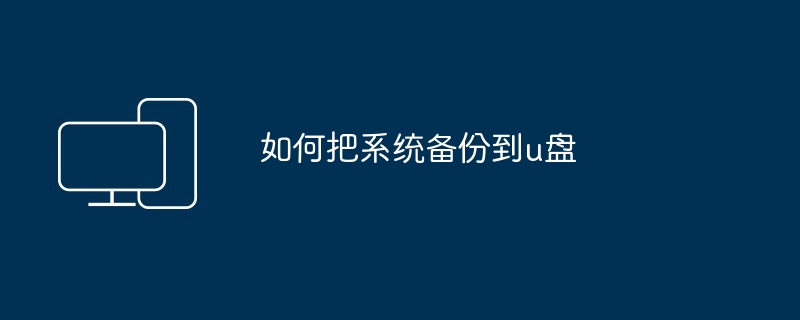 如何把系统备份到u盘