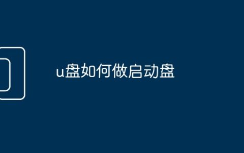 u盘如何做启动盘
