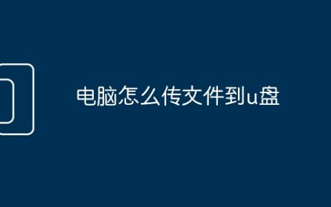 电脑怎么传文件到u盘