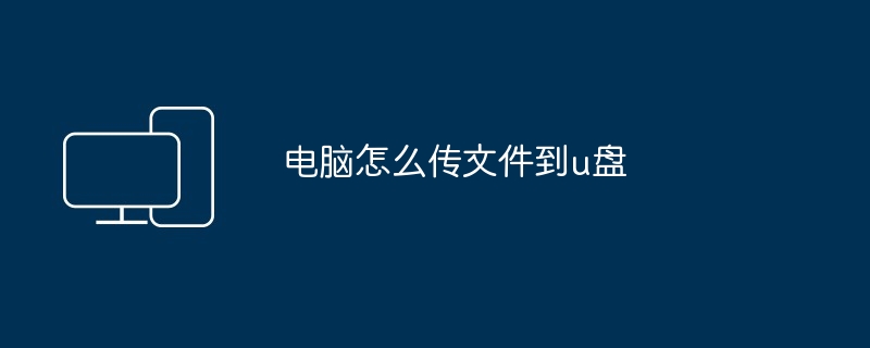 电脑怎么传文件到u盘
