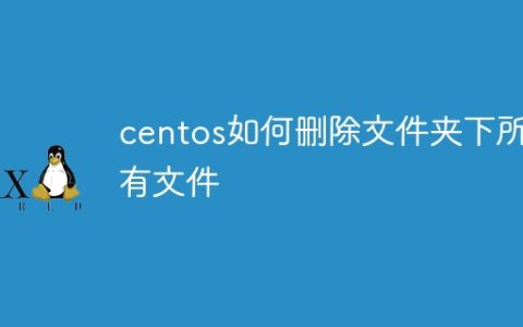 centos如何删除文件夹下所有文件