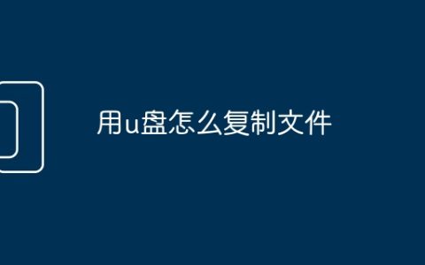 用u盘怎么复制文件
