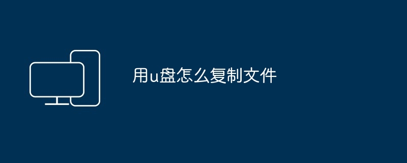 用u盘怎么复制文件