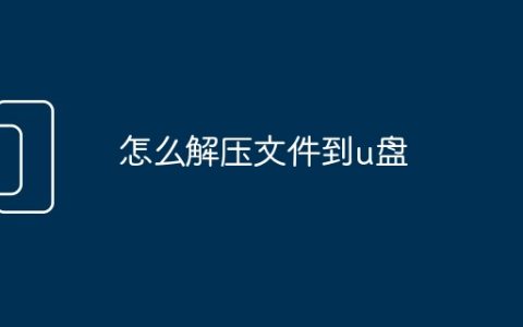 怎么解压文件到u盘