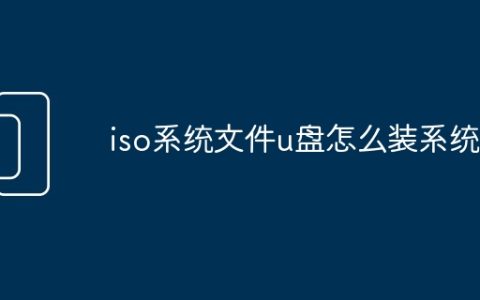 iso系统文件u盘怎么装系统