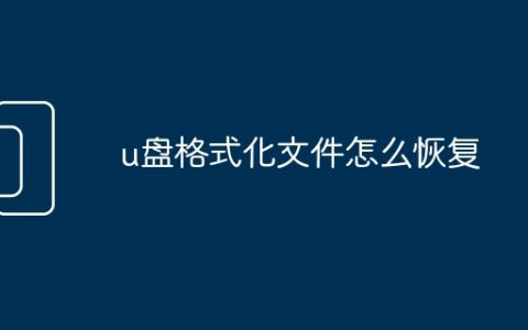 u盘格式化文件怎么恢复