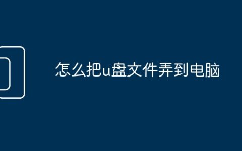 怎么把u盘文件弄到电脑