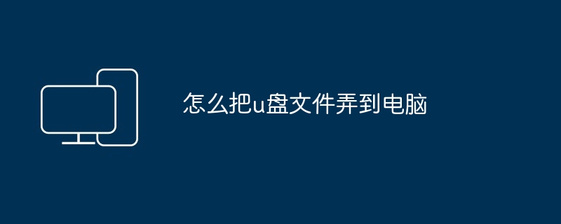 怎么把u盘文件弄到电脑