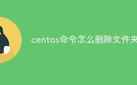 centos命令怎么删除文件夹