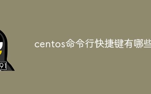 centos命令行快捷键有哪些