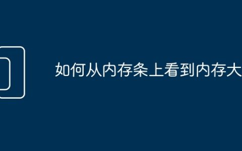 如何从内存条上看到内存大小