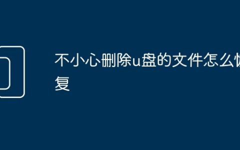 不小心删除u盘的文件怎么恢复