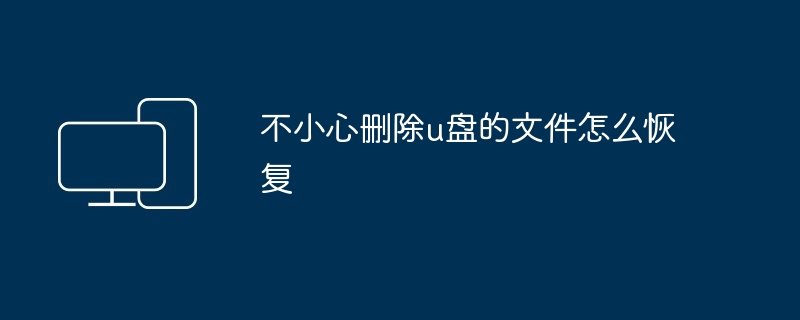 不小心删除u盘的文件怎么恢复