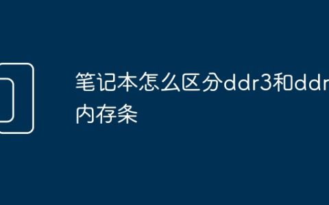 笔记本怎么区分ddr3和ddr4内存条