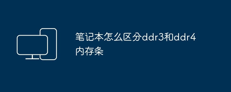 笔记本怎么区分ddr3和ddr4内存条
