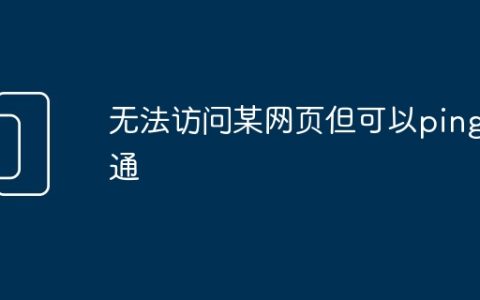 无法访问某网页但可以ping通