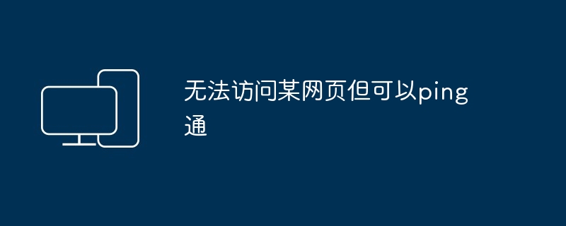 无法访问某网页但可以ping通