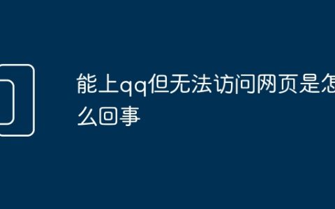 能上qq但无法访问网页是怎么回事