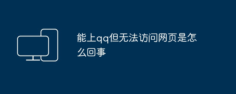 能上qq但无法访问网页是怎么回事