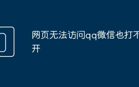 网页无法访问qq微信也打不开