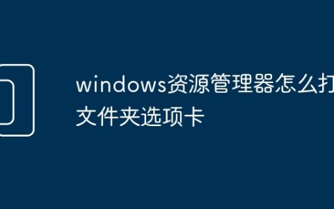 windows资源管理器怎么打开文件夹选项卡