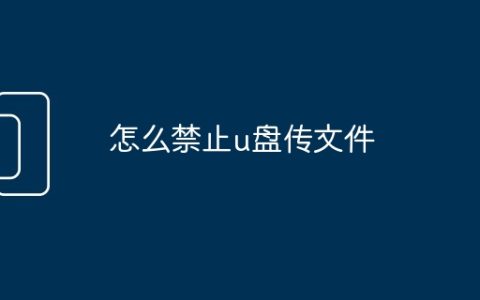 怎么禁止u盘传文件