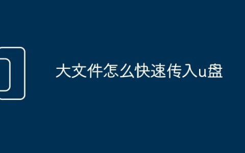 大文件怎么快速传入u盘