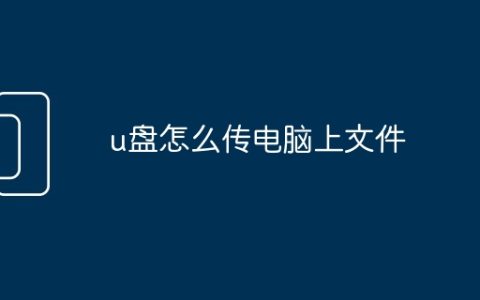 u盘怎么传电脑上文件