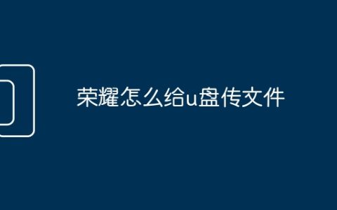 荣耀怎么给u盘传文件