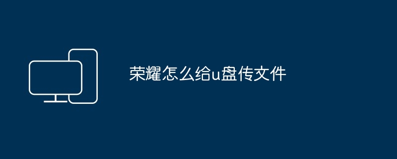 荣耀怎么给u盘传文件
