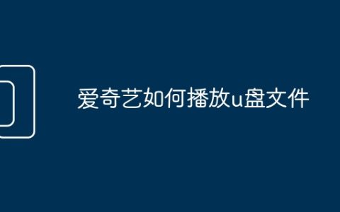 爱奇艺如何播放u盘文件