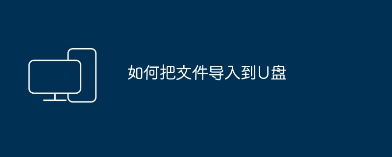 如何把文件导入到U盘