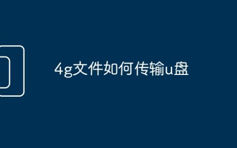 4g文件如何传输u盘