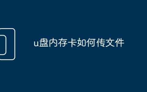u盘内存卡如何传文件