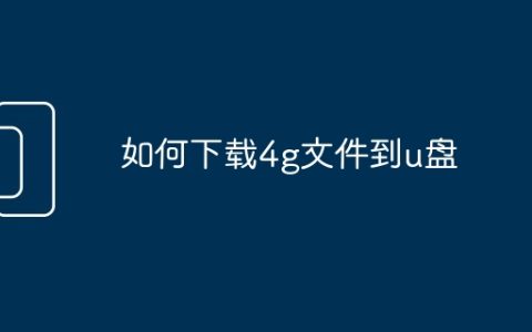 如何下载4g文件到u盘