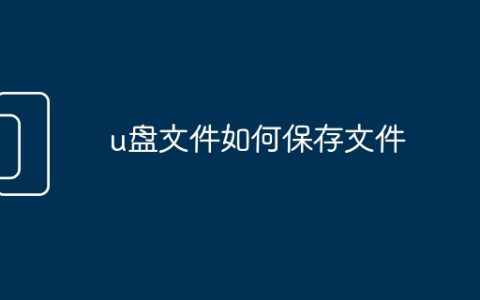 u盘文件如何保存文件