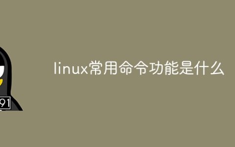 linux常用命令功能是什么