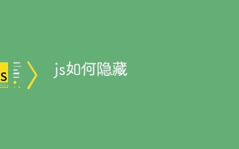 js如何隐藏