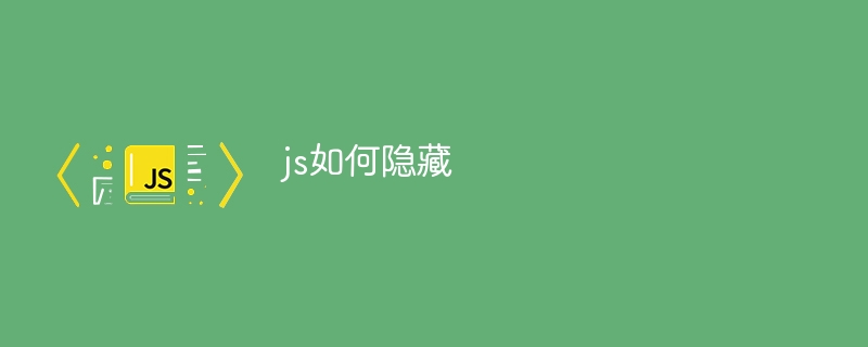 js如何隐藏