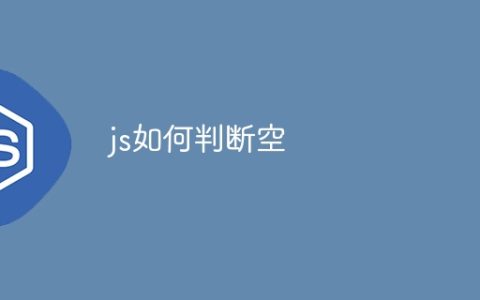 js如何判断空