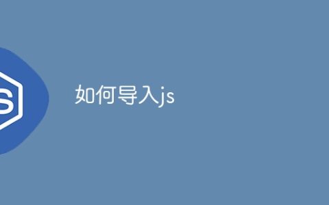 如何导入js