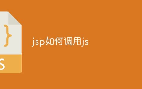 jsp如何调用js